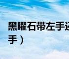 黑曜石帶左手還是右手（綠幽靈帶左手還是右手）