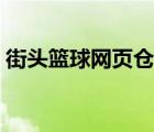 街頭籃球網(wǎng)頁倉庫介紹（街頭籃球網(wǎng)頁倉庫）