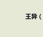 王異（說(shuō)一說(shuō)王異的簡(jiǎn)介）