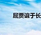 屈賈誼于長沙讀音（屈賈誼于長沙）