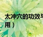 太沖穴的功效與作用視頻（太沖穴的功效與作用）