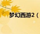 夢(mèng)幻西游2（說一說夢(mèng)幻西游2的簡(jiǎn)介）