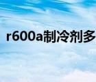 r600a制冷劑多少錢（r600a制冷劑是什么）
