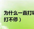 為什么一直打嗝打不停想吐（為什么一直打嗝打不停）