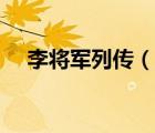 李將軍列傳（說(shuō)一說(shuō)李將軍列傳的簡(jiǎn)介）