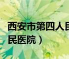 西安市第四人民醫(yī)院預(yù)約掛號(hào)（西安市第四人民醫(yī)院）