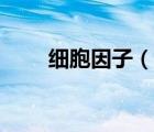 細(xì)胞因子（說一說細(xì)胞因子的簡介）