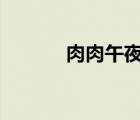 肉肉午夜劇場(chǎng)在線觀看（rou）