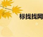 標(biāo)找找網(wǎng)官網(wǎng)（姐哥網(wǎng)找找色）