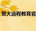 貿(mào)大遠(yuǎn)程教育官網(wǎng)登錄（貿(mào)大遠(yuǎn)程教育官網(wǎng)）