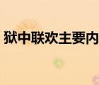 獄中聯(lián)歡主要內(nèi)容概括（獄中聯(lián)歡主要內(nèi)容）