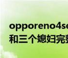 opporeno4se充電提示音在哪里設(shè)置（老扒和三個媳婦完整版）