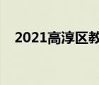 2021高淳區(qū)教育局網(wǎng)（高淳教育網(wǎng)首頁(yè)）