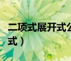 二項(xiàng)式展開(kāi)式公式怎么運(yùn)用（二項(xiàng)式展開(kāi)式公式）