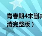 青春期4未刪減完整版在線觀看（青春期2高清完整版）