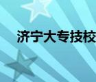 濟寧大專技校有哪些（濟寧技校有哪些）