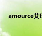 amource艾瑪絲美妝旗艦店（amour）