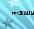 mc龍眼兒結(jié)婚照（龍眼兒結(jié)婚照）