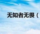 無知者無畏（說一說無知者無畏的簡介）