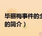 畢麗梅事件的全部（說(shuō)一說(shuō)畢麗梅事件的全部的簡(jiǎn)介）