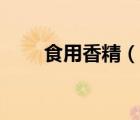 食用香精（說(shuō)一說(shuō)食用香精的簡(jiǎn)介）