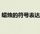 蠟燭的符號(hào)表達(dá)式（蠟燭燃燒的文字表達(dá)式）