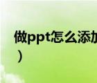 做ppt怎么添加下一頁(yè)（ppt怎么增加下一頁(yè)）
