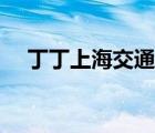 丁丁上海交通出行網(wǎng)（上海交通出行網(wǎng)）