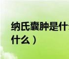 納氏囊腫是什么病嚴(yán)重嗎 女性（納氏囊腫是什么）