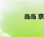 當當 京東收購（當當 京東）