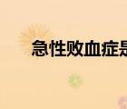 急性敗血癥是白血病嗎（急性敗血癥）