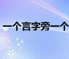一個(gè)言字旁一個(gè)甚姓氏（一個(gè)言字旁一個(gè)甚）