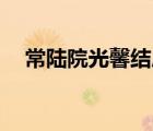常陸院光馨結(jié)局（常陸院光x常陸院馨h）