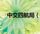 中交四航局（說(shuō)一說(shuō)中交四航局的簡(jiǎn)介）