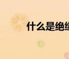 什么是絕緣材料（什么是絕緣體）