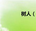 樹人（說一說樹人的簡介）