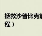 拯救沙普比克前置任務(wù)（拯救沙普比克任務(wù)流程）