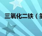 三氧化二鐵（氫氧化亞鐵轉(zhuǎn)化為氫氧化鐵）