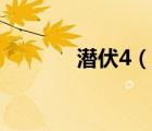 潛伏4（說(shuō)一說(shuō)潛伏4的簡(jiǎn)介）