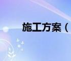 施工方案（說一說施工方案的簡介）