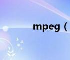 mpeg（說(shuō)一說(shuō)mpeg的簡(jiǎn)介）