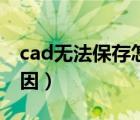 cad無法保存怎么辦（cad無法保存是什么原因）