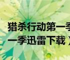 獵殺行動(dòng)第一季迅雷下載百度云（獵殺行動(dòng)第一季迅雷下載）