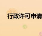 行政許可申請書下載（行政許可申請書）