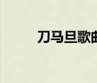 刀馬旦歌曲?；專ǖ恶R旦歌曲）