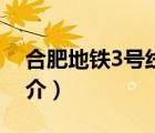合肥地鐵3號線（說一說合肥地鐵3號線的簡介）