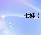 七妹（說(shuō)一說(shuō)七妹的簡(jiǎn)介）