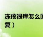 凍瘡很癢怎么回事（凍瘡特別癢是惡化還是康復(fù)）