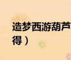 造夢西游葫蘆怎么得?（造夢西游3葫蘆怎么得）