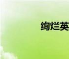 絢爛英豪評(píng)價(jià)（絢爛英豪）